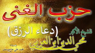 حزب الغنى (دعاء الرزق) للشيخ الأكبر محي الدين ابن العربي