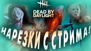 Дедли Смайл Играет В Дбд! Смешные Нарезки С Стрима! — (Dead By Daylight)