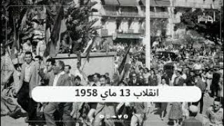 فيلم وثائقي حول احداث الانقلاب بفرنسا 13 ماي 1958
