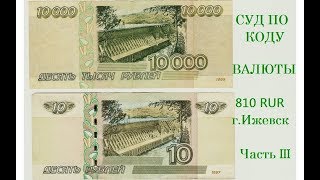 Суд по КОДУ валюты 810 RUR г.Ижевск Часть 3.