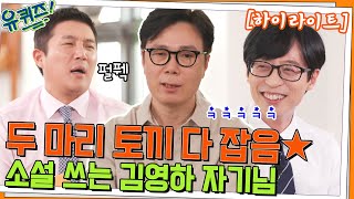 상상력과 섬세함을 모두 가졌다✨ 소설 쓰는 김영하 자기님📖#highlight#유퀴즈온더블럭 | YOU QUIZ ON THE BLOCK EP.154