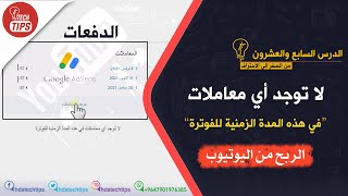 الربح من اليوتيوب - لا توجد أي معاملات في هذه المدة الزمنية للفوترة - الدرس السابع والعشرون