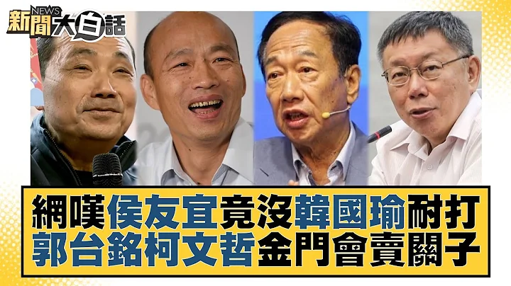 网叹侯友宜竟没韩国瑜耐打 郭台铭柯文哲金门会卖关子 新闻大白话@tvbstalk 20230530 - 天天要闻