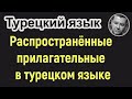 Распространённые прилагательные в турецком языке