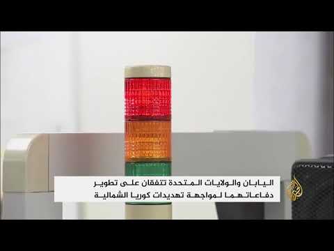 اليابان والولايات المتحدة تتفقان على تطوير دفاعاتهما العسكرية
