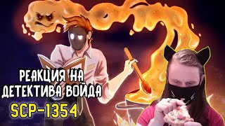 SCP-1354 Говорящий суп (Анимация SCP) / РЕАКЦИЯ НА ДЕТЕКТИВА ВОЙДА