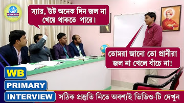 প্রাইমারী টেট মক্ ইন্টারভিউ║TET INTERVIEW 2017║INTERVIEW & REVIEW║MOCK NO - 16