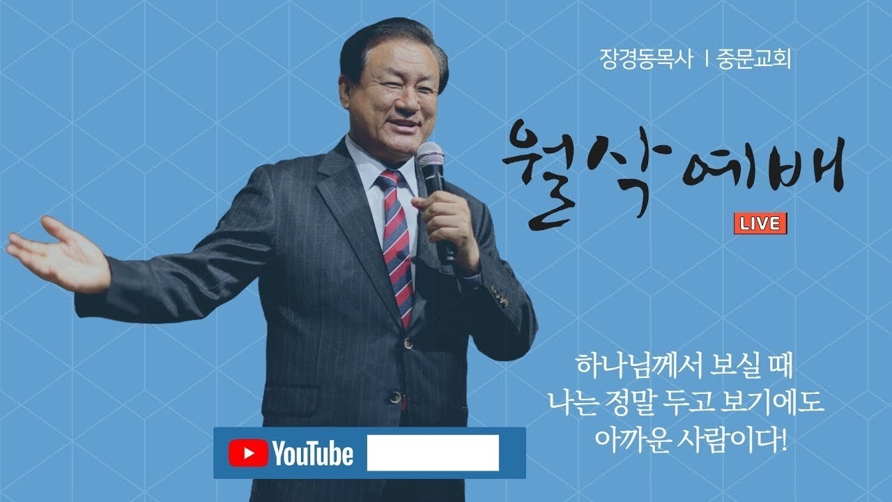 중문교회ㅣ월삭예배ㅣ장경동 담임목사 [2026.03.02.(월)]