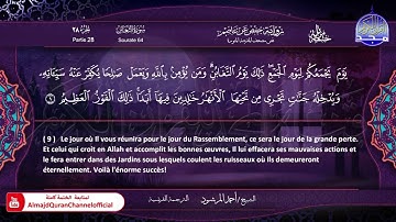 سورة التغابن الشيخ أحمد المرشود
