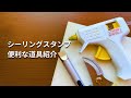 もっと早く買えばよかった…便利なシーリングスタンプ道具