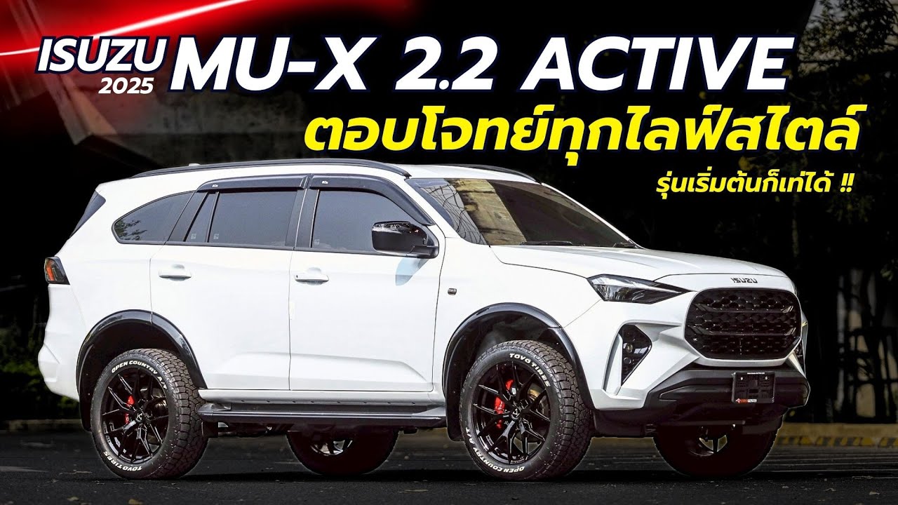 รีวิว MU-X 2.2 ACTIVE ออฟชั่นครบ !! เน้นของแต่งพรีเมี่ยม รุ่นเริ่มต้นก็เท่ได้ ใครๆ ก็โดน #isuzu