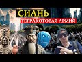 Сиань. Терракотовая армия.