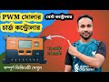 PWM 30 অ্যাম্পিয়ার চার্জ কন্ট্রোলার / Why You Should Avoid PWM Solar Charge Controllers