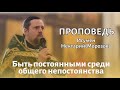 Быть постоянными среди общего непостоянства