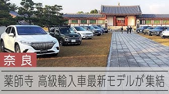 Thumbnail for なぜ？薬師寺に高級輸入車が集結　EVや燃料電池車の最新モデル20台超