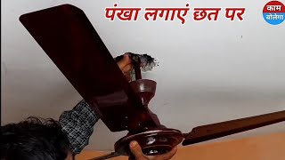 छत पर पंखा लगाएं | ceiling fan fitting & Fan ki wiring aise nikaalen new fan installation kaambolega