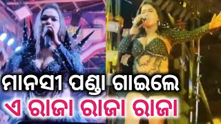 Odia Itam Girl Manasi Panda Singing Ea Raja Raja Raja Kareja Me Samaja || Mare Lo Kacha Kach