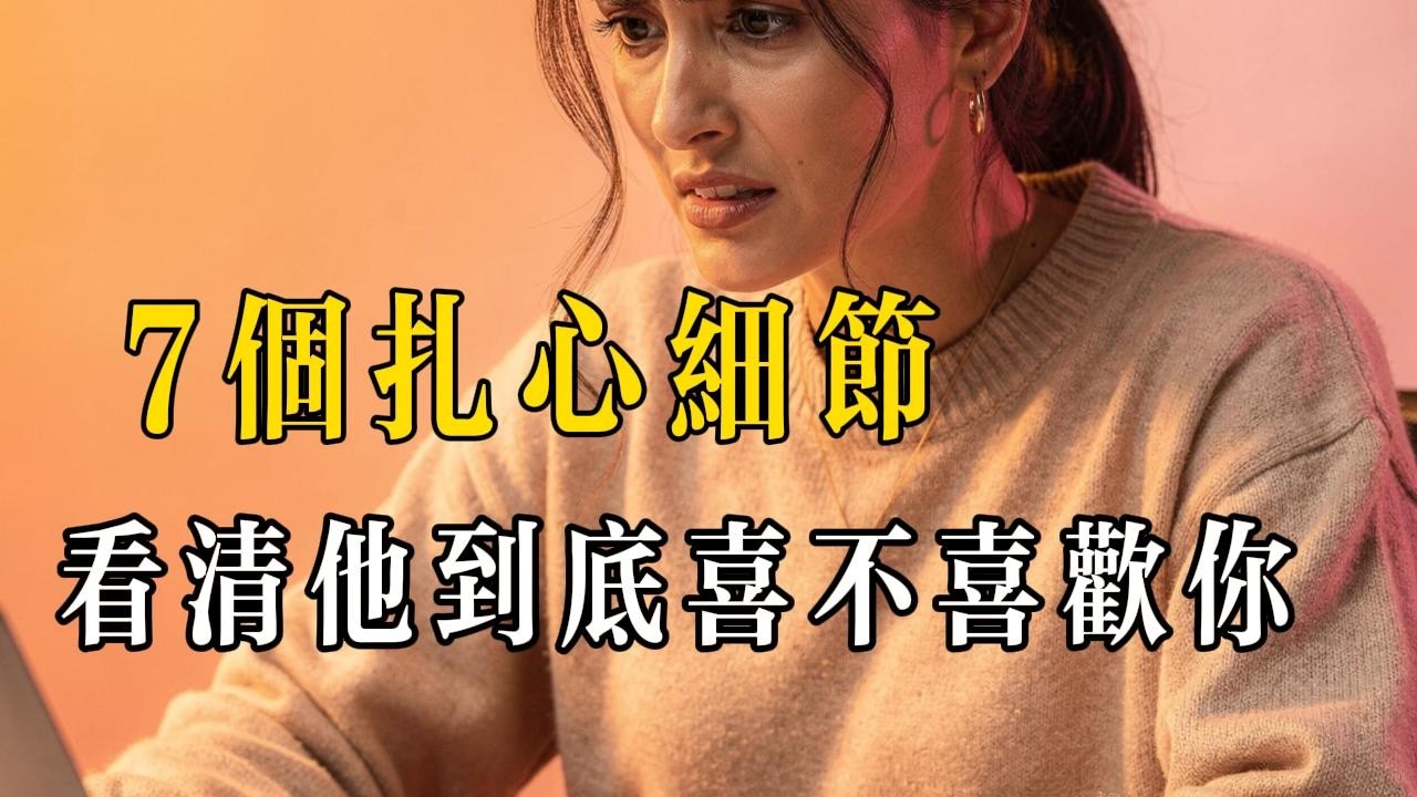 他不喜歡你，所有細節都在說