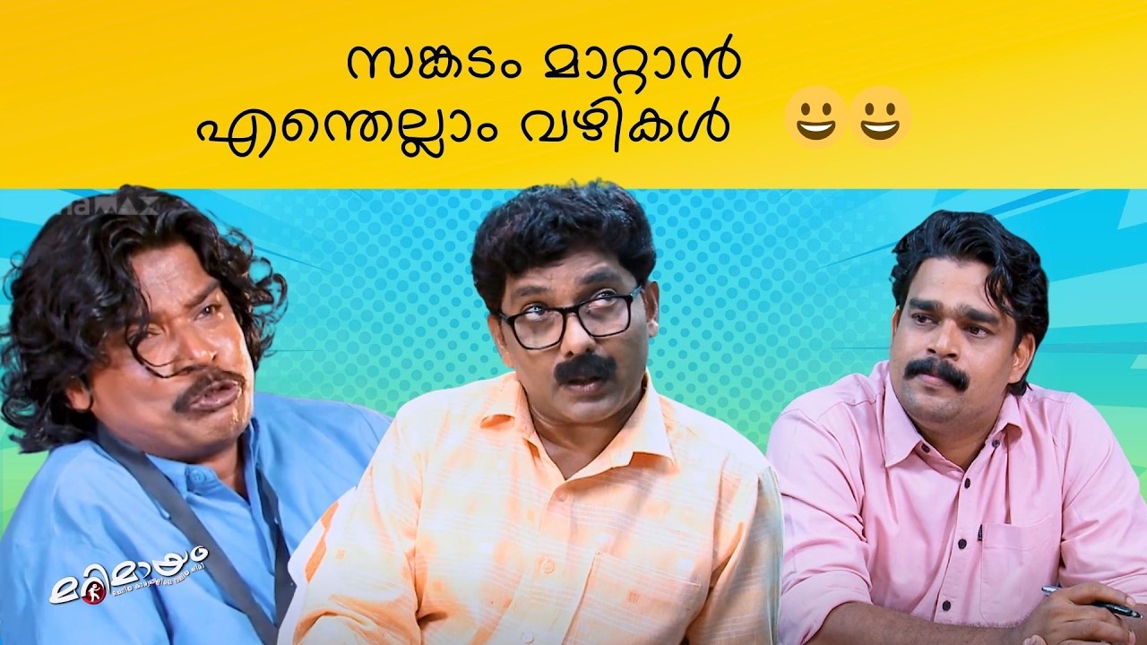 Marimayam | Best Comedy | Ep 715 | manoramaMAX