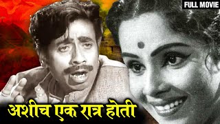 It was one such night Marathi Full Movie | Jayashree Gadkar, Arun Sarnaik, Nilu Phule