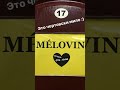 Новые видео Melovin&#39;a №26