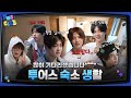 [TWS:CLUB] 투숙생 : 투어스 숙소 생활 #1 I EP.24