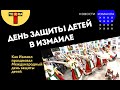 Как Измаил отметил Международный день защиты детей