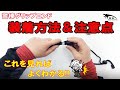 【解説】グリップエンドの装着方法