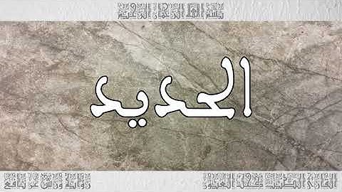 القرآن سورة الحديد ورش القارئ الطيب كحل العيون 057
