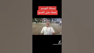 ضحكة الموسم ضحك حتى الفشخ بهجت صابر بهجت صابر 