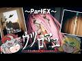 【ウツロマユ～Hollow Cocoon～】饅頭と集落に潜む怪異？～PartEX～