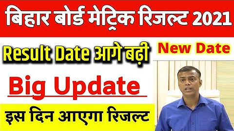 bihar board 10th result 2021 || bihar matric result 2021|| bihar board 10th result 2021 kb aayega