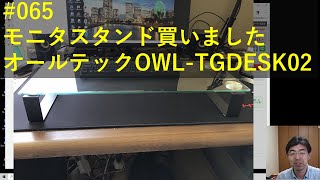 Kizawa's VLOG #065  モニタスタンド買いました