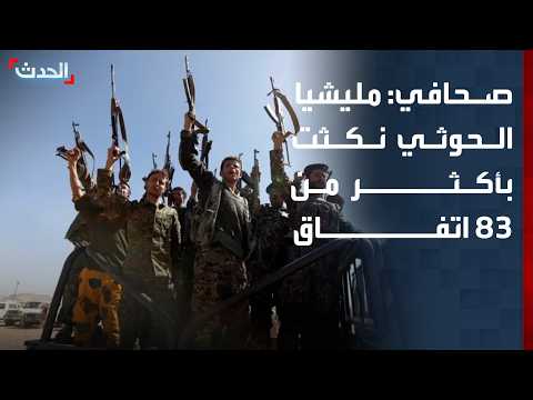 Journalist: Houthi militia has broken over 83 agreements and cannot be trusted without a deterren...
