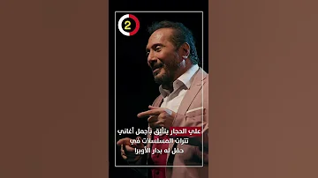 علي الحجار يتألق بأجمل أغاني تترات المسلسلات في حفل له بدار الأوبرا 