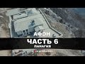 Афон | Часть 6 - Панагия