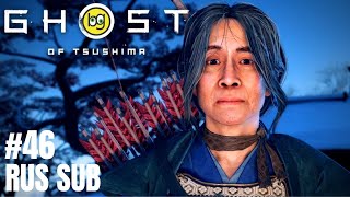 ВОЛКИ У ВОРОТ ► Ghost of Tsushima ► Часть 46 (БЕЗ КОММЕНТАРИЕВ, НА ЯПОНСКОМ)