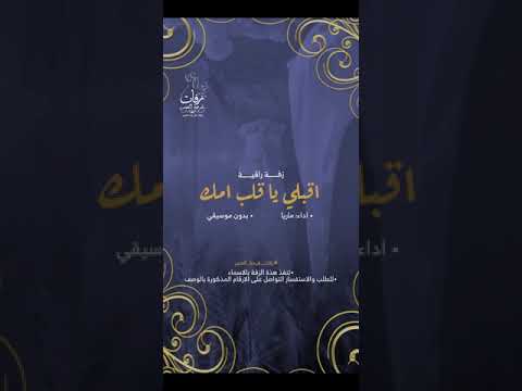 مشاعر ام العروس في يوم زواج بنتها زفة اقبلي ياقلب امك