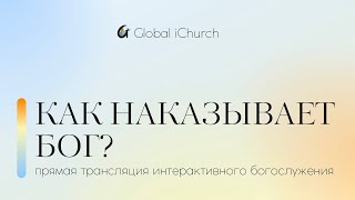Интерактивное богослужение | Как наказывает Бог? | 23.07.23