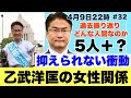 第32回:乙武洋匡の女性関係 抑えられない衝動 22時から配信