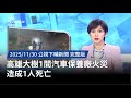 高雄汽車保養廠火災