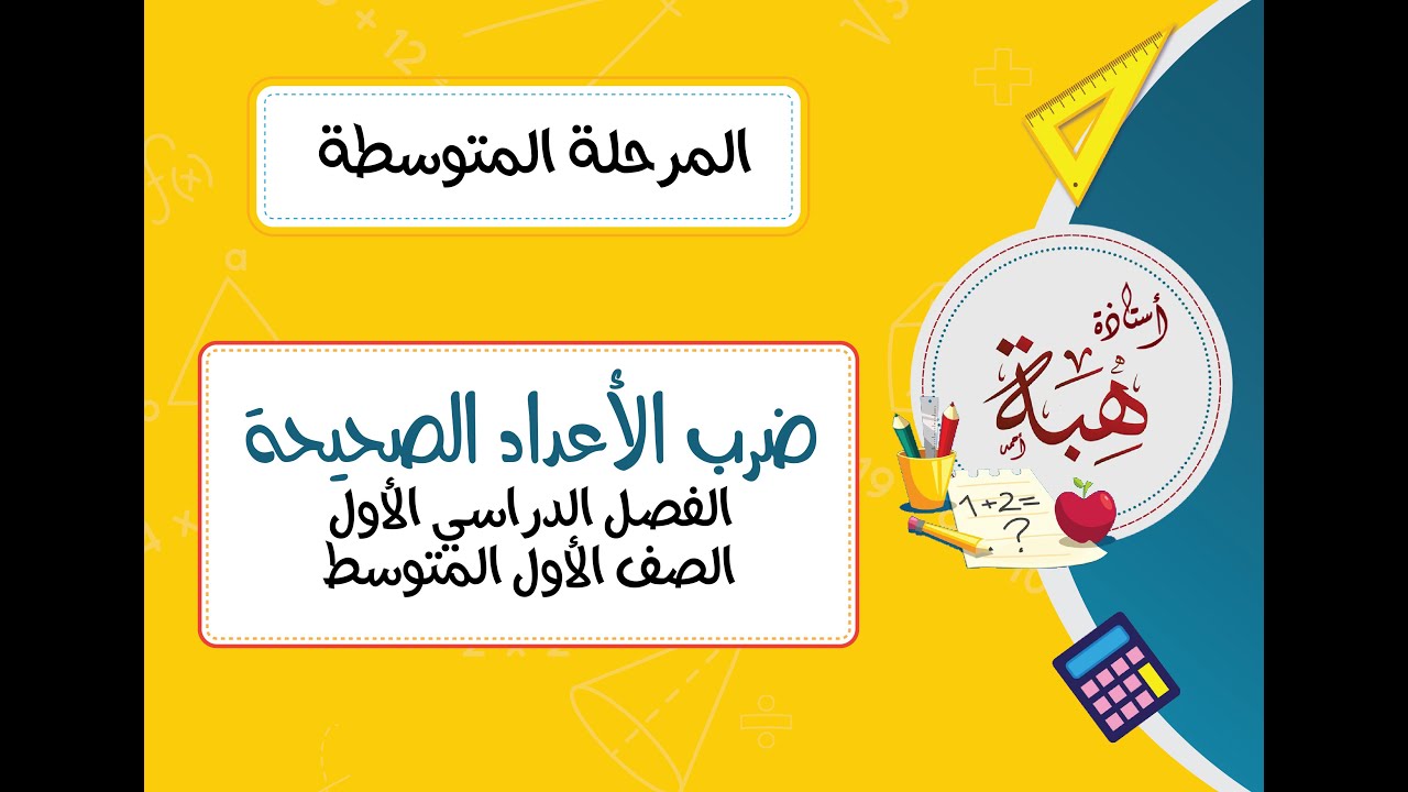 ضرب الأعداد الصحيحة (٢-٦) الصف الأول المتوسط