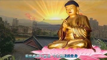 佛说；三世因果歌，唱诵三世因果莫强求，因果报应非小可，佛音乐