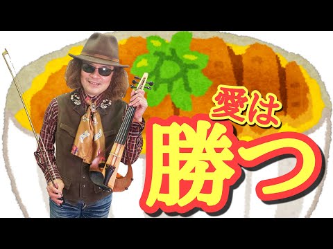 【全盲のジャズバイオリニストが弾く】 愛は勝つ / ＫＡＮ ５弦エレクトリック・バイオリン、ルーパー、マルチエフェクターを用いた独奏バージョン！！ #Violin