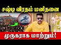என்றும் முருகர் முன் பணிந்தவர்கள் வாழ்வில் உச்சத்தை அடைவார்கள்!|JSK Gopi|Kanda Sashti 4th Day|Muruga