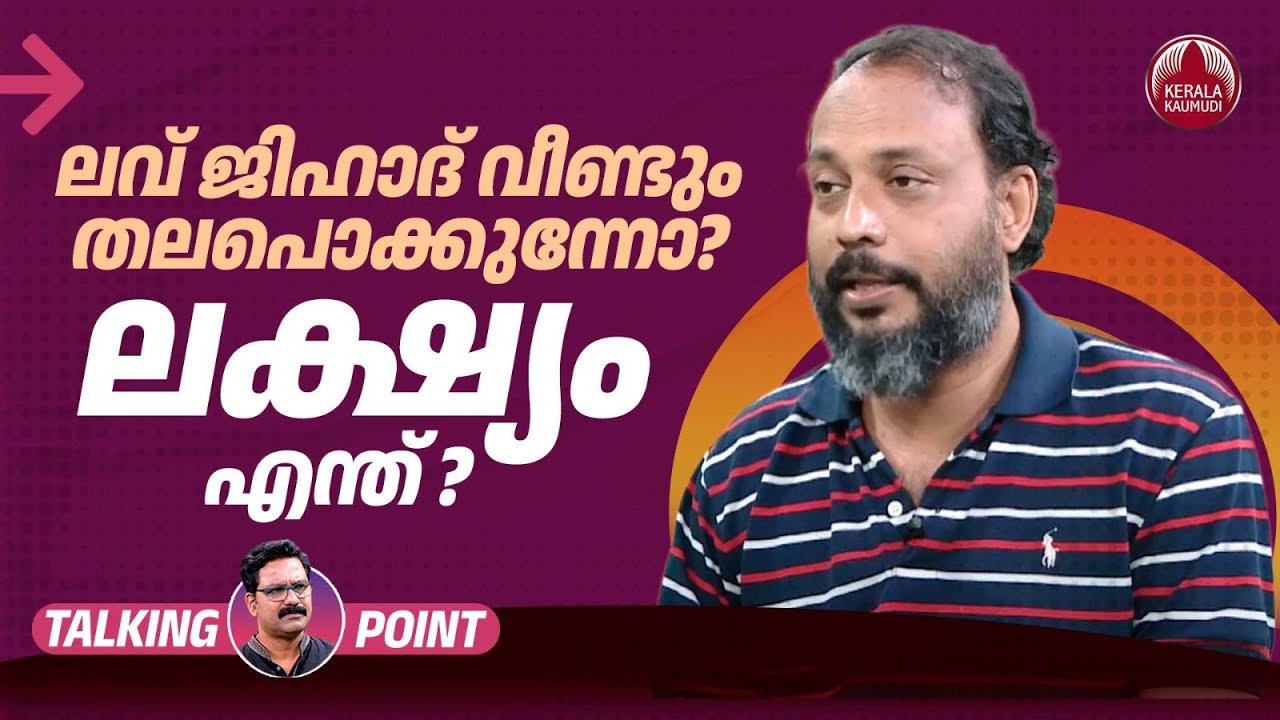 ലവ് ജിഹാദ് വീണ്ടും തലപൊക്കുന്നോ? ലക്ഷ്യം എന്ത് ? | Love Jihad in Kerala | Fakrudheen Ali