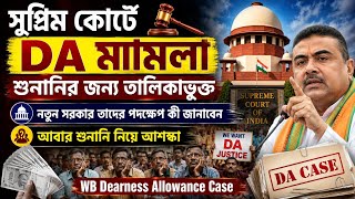 নতুন ভাবে DA মামলা শুনানির জন্য তালিকাভুক্ত| নতুন হিসাব DA Case Update|Da 25% Arrear Case
