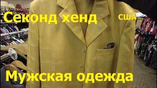 Секонд-хенд в Америке. Мужские костюмы, рубашки, джинсы, обувь, электроника.