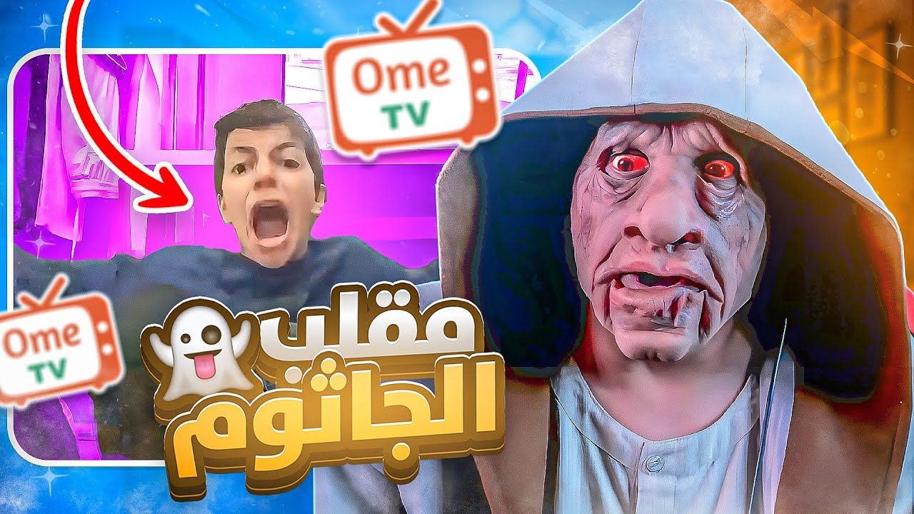 مقلب جاثوم اومي تي في ometv - YouTube
