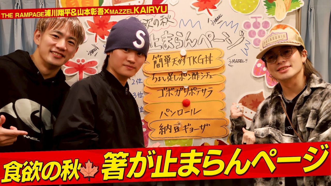 #MAZZEL  #KAIRYU ✖️ #THERAMPAGE 「食欲の秋！箸が止まらんページ！」 (10/18放送）